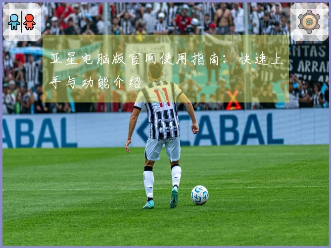 亚星电脑版官网使用指南：快速上手与功能介绍